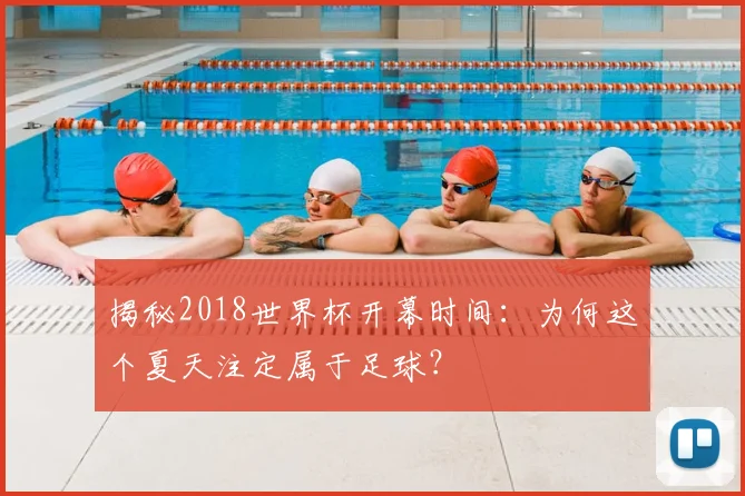 揭秘2018世界杯开幕时间：为何这个夏天注定属于足球？