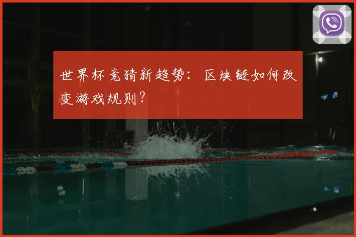 世界杯竞猜新趋势：区块链如何改变游戏规则？