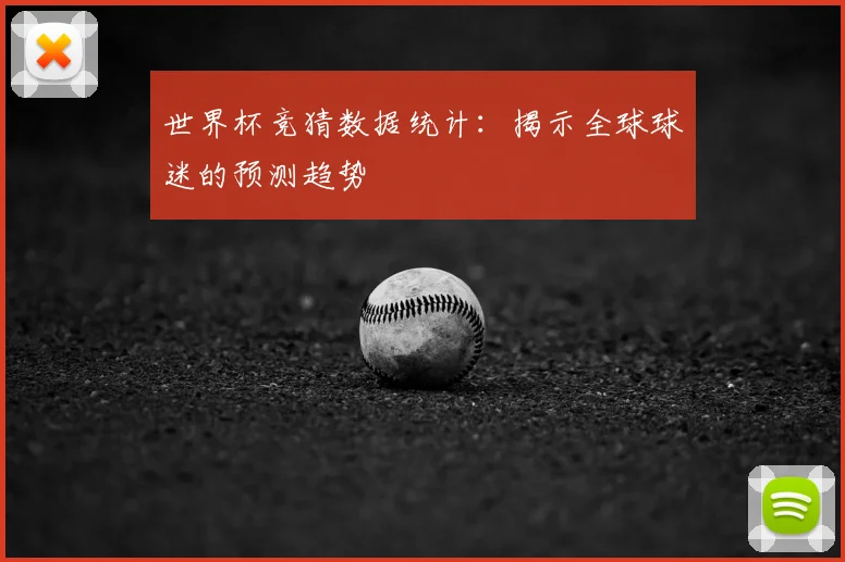 世界杯竞猜数据统计：揭示全球球迷的预测趋势
