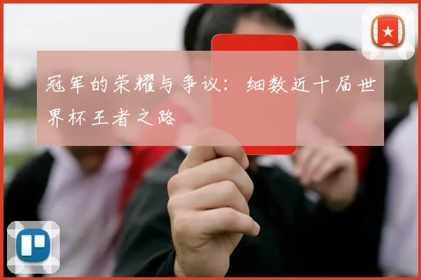冠军的荣耀与争议：细数近十届世界杯王者之路