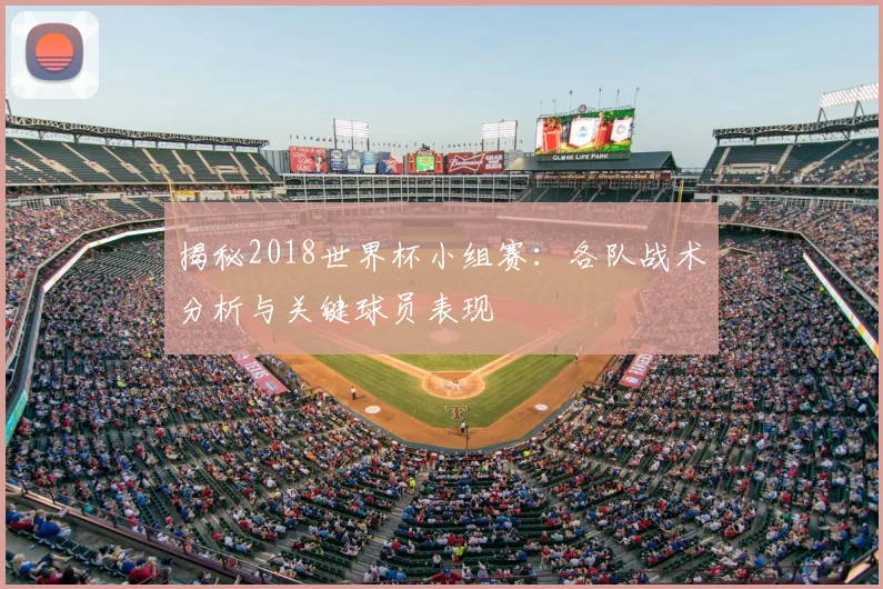 揭秘2018世界杯小组赛：各队战术分析与关键球员表现