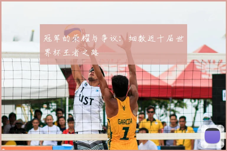 冠军的荣耀与争议：细数近十届世界杯王者之路