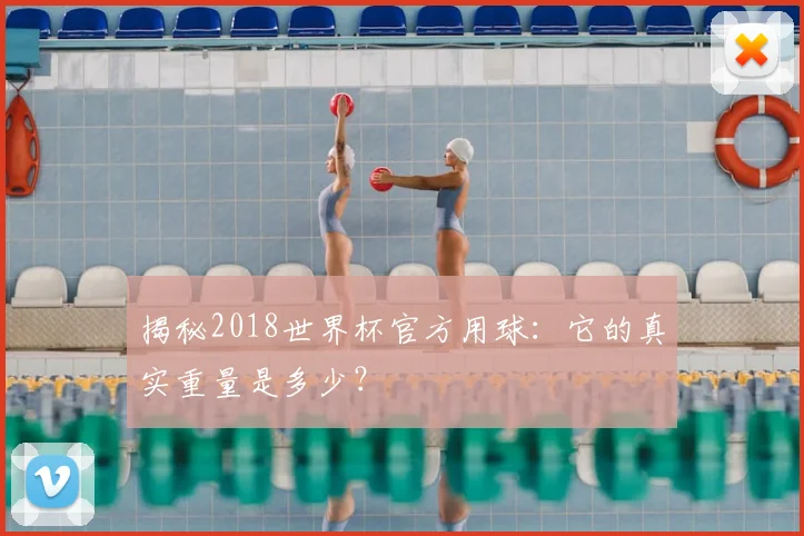 揭秘2018世界杯官方用球：它的真实重量是多少？