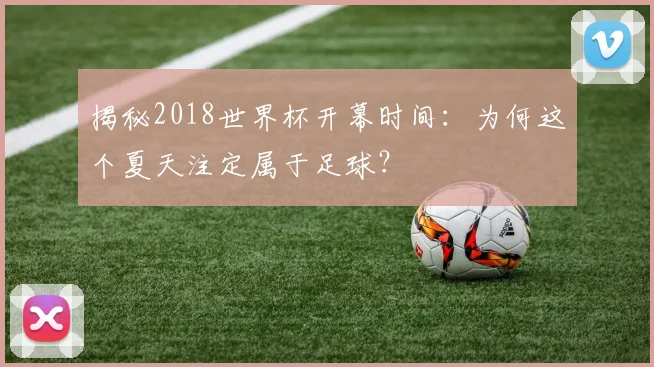 揭秘2018世界杯开幕时间：为何这个夏天注定属于足球？