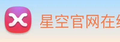 星空官网在线免费登录 Logo